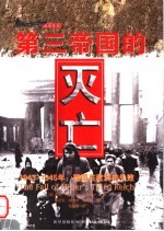 第三帝国的灭亡  1943-1945年：德国在欧洲的失败