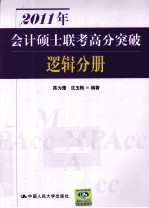 2011年会计硕士联考高分突破  逻辑分册