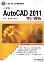 中文版AutoCAD 2011实用教程