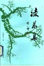 凌晨集  《束玉吟草》续集  1990-1996