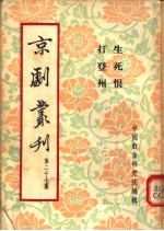 京剧丛刊  第27集  生死恨  打登州