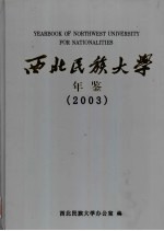 西北民族大学年鉴  2003