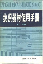 纺织器材使用手册  上