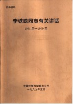 李铁映同志有关讲话  1991年-1999年  在社科院国际片所级干部会议上的讲话