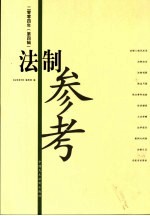 法制参考  2004年  第4辑