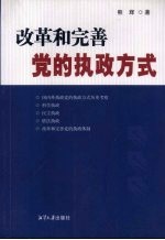 改革和完善党的执政方式