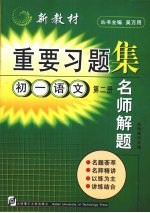 名师解题  初一语文  第2册