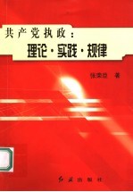 共产党执政  理论·实践·规律