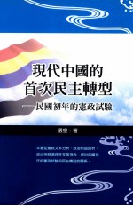 现代中国的首次民主转型  民国初年的宪政实验