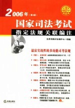 2006年国家司法考试指定法规关联编注  第4版