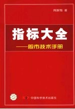 指标大全  股市技术手册