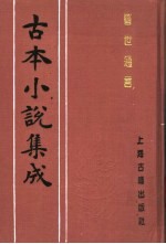 古本小说集成  警世通言  中