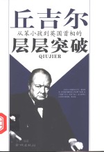 丘吉尔  从笨小孩到英国首相的层层突破