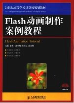 Flash动画制作案例教程