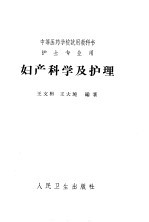 中等医药学校试用教科书  妇产科学及护理  护士专业用  第2版