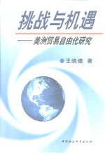 挑战与机遇  美洲贸易自由化研究