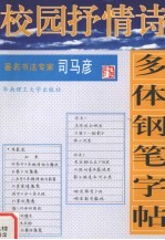 校园抒情诗多体钢笔字帖