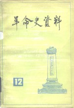 革命史资料  12