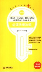 国际法·国际私法·国际经济法·司法制度和法律职业道德必读法律法规  2007年版