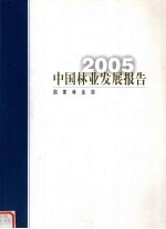 中国林业发展报告  2005