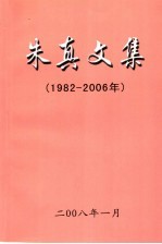 朱真文集  1982-2006年