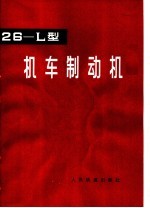 26-L型机车制动机