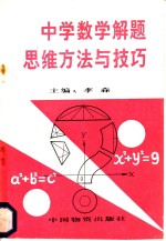 中学数学解题思维方法与技巧