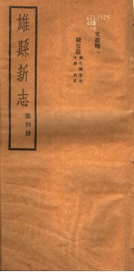 河北雄县新志  第4册