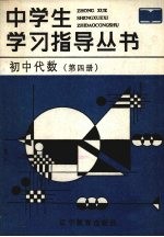 初中代数  第4册