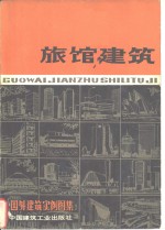 国外建筑实例图集  旅馆建筑