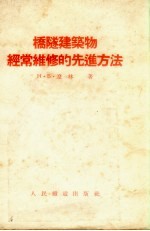 桥隧建筑物的经常维修的先进方法