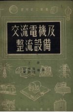 交流电机及整流设备  上