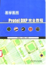 易学易用-Protel DXP完全教程