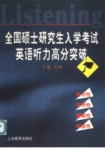 全国硕士研究生入学考试英语听力高分突破