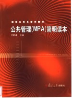 公共管理 MPA 简明读本