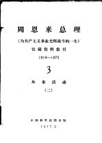 周恩来总理《为共产主义事业光辉战斗的一生》馆藏资料索引  1919-1975  3  外事活动  2