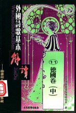 外国诗歌基本解读  11  德国卷  中