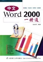 中文Word 2000一册通