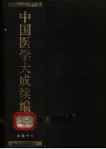 中国医学大成续编  1