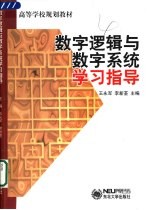 数字逻辑与数字系统学习指导