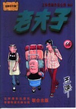 王泽漫画作品全集  老夫子  066