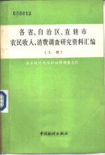 各省、自治区、直辖市农民收入、消费调查研究资料汇编