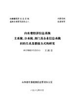 山东省经济信息系统总体方案研究报告之八  山东省经济信息系统主系统、分系统、部门及企业信息系统间的关系及联接方式的研究