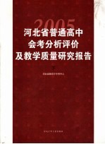 河北省2005年普通高中会考分析评价及教学质量研究报告  下