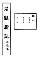 河北景县新志  第11卷