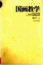 国画教学  中国艺术研究院陈绶祥艺术教育工作室2004/2005年度国画教学志