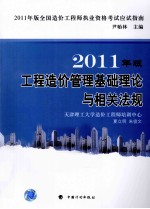 2011年版全国造价工程师执业资格考试应试指南  工程造价管理基础理论与相关法规