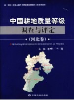 中国耕地质量等级调查与评定  河北卷