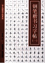 学生硬笔字帖系列  钢笔楷书习字帖  1