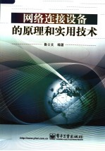 网络连接设备的原理和实用技术